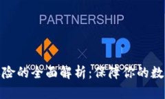 加密货币保险的全面解析