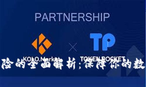 加密货币保险的全面解析：保障你的数字资产安全