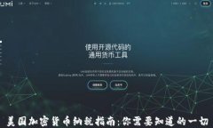 美国加密货币纳税指南：