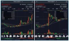 2023年最新加密货币市场分