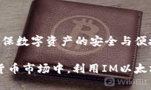 jiaoti全面解析IM以太坊钱包：功能、优势与使用指南/jiaoti

IM以太坊钱包, 区块链技术, 加密货币, 数字资产管理/guanjianci

在快速发展的数字货币领域，以太坊作为第二大市值的加密货币，其钱包的安全性和便捷性尤其受到关注。而IM以太坊钱包作为新兴的以太坊钱包之一，在功能和用户体验上有着显著的优势。本文将通过对IM以太坊钱包的详细介绍，帮助用户全面了解其功能、优势及使用方法，同时也会解答一些用户在使用中可能遇到的相关问题。

一、IM以太坊钱包的基本概述
IM以太坊钱包是一款专为以太坊及其支持的ERC20代币设计的数字钱包。它提供了安全的私钥管理，用户可以在此钱包中安全地存储、发送与接收以太坊和各种ERC20代币。IM钱包旨在为用户提供简单快捷的交易体验，同时保护用户的资产安全。

IM钱包支持多种语言，并且可以在不同的操作系统上运行，包括移动端和桌面端。用户在设置过程中，只需创建一个新钱包或导入现有钱包，设置安全密码后即可以开始操作。IM钱包提供的功能不仅限于简单的交易，用户还可以参与去中心化应用（DApp）以及进行代币交换等。

二、IM以太坊钱包的主要功能
IM以太坊钱包拥有多种功能，旨在满足用户对数字资产管理的需求。以下是IM以太坊钱包的一些核心功能：

ul
listrong安全性高：/strongIM钱包采用先进的加密技术，确保用户的私钥和助记词不会被泄露。同时，用户可以选择设置多重签名增强安全性。/li
listrong用户友好的界面：/strong钱包设计简洁，操作简便，即使是新手用户也可以很快上手。其友好的用户界面使得用户在进行交易时不会感到困惑。/li
listrong多币种支持：/strong除了以太坊，IM钱包还支持多种ERC20代币，这为用户提供了更多的投资选择。/li
listrong去中心化交易所接入：/strong用户可以直接通过IM钱包访问多个去中心化交易所，无需将资产转移到其他平台，降低了交易风险。/li
listrong导入与恢复功能：/strong用户可以轻松导入现有钱包，或通过助记词恢复钱包，大大方便了用户的资产管理。/li
/ul

三、IM以太坊钱包的优势
IM以太坊钱包不仅功能完善，其独特的优势在于：

ul
listrong高安全性：/strong借助私钥本地存储和多重签名功能，IM钱包大幅提升了用户的资产安全性，抵御黑客攻击。/li
listrong便捷性：/strong用户可以随时随地使用IM钱包，无论是进行交易还是查看资产。其移动端和桌面端的支持，方便用户切换使用。/li
listrong社区支持：/strongIM钱包背后有活跃的开发团队和社区支持，提供及时的技术支持和更新，保证钱包的稳定性和安全性。/li
listrong交易费用透明：/strongIM钱包提供清晰的交易费用说明，用户可以根据市场价格选择合适的交易时机，避免不必要的费用。/li
/ul

四、如何使用IM以太坊钱包
使用IM以太坊钱包的过程相对简单，用户只需要按照以下步骤操作即可：

ol
listrong下载与安装：/strong用户可从IM钱包的官方网站或应用商城下载IM钱包，按提示完成安装。/li
listrong创建新的钱包：/strong开机后，选择“创建新钱包”选项，设置安全密码并保存助记词，确保信息安全。/li
listrong导入已有钱包：/strong如果用户已有钱包，只需选择“导入钱包”并输入私钥或助记词。/li
listrong进行交易：/strong用户可以通过钱包界面的发送或接收功能进行资产转移，按提示即可完成操作。/li
listrong参与DApp：/strong用户可以在钱包中直接访问DApp，进行参与，提升用户的资产收益潜力。/li
/ol

五、用户常见问题解答

1. IM以太坊钱包的安全性如何保证？
IM以太坊钱包采用了高度先进的加密技术来保护用户的私钥和交易数据，并配备了多重签名功能，进一步增强了安全性。钱包中的私钥不会存储在云端，而是在用户的设备本地生成并保管。用户需要牢记其安全密码和助记词，任何未经授权的访问都将被拒绝。

此外，IM钱包定期进行安全更新，以修复安全漏洞并提升整体安全防护能力。钱包的设计通过多重身份验证、二次确认等手段，防止账号被非法访问。针对一些常见的网络攻击，IM钱包也实现了实时监控，及时提醒用户提升安全防范。

用户在使用过程中也应保持个人设备安全，如定期更新操作系统，避免在不安全的网络环境下使用等。定期备份助记词，也是保护资产安全的重要措施。如果用户发现任何异常活动，应立刻更改密码和密钥，加强账户保护。

2. IM以太坊钱包支持哪些代币和数字货币？
IM以太坊钱包主要支持以太坊（ETH）及其生态系统中的ERC20代币。ERC20是以太坊上的一种通用代币标准，世界上大多数的代币都可以在IM钱包中管理。这意味着用户不仅可以存储和管理自己的以太坊资产，还可以轻松管理其他基于以太坊的数字资产。

钱包内的代币支持多达几百种，用户可以通过简单的界面轻松查看自己所拥有的各种资产。IM钱包还会定期更新，以加入新兴的ERC20代币，激励用户进行多样化的资产投资。

此外，用户还可借助IM钱包的平台接入去中心化交易所，进行多种代币的交易和兑换，进一步提高资产流动性。无论是长期持有还是短期交易，IM以太坊钱包都能很好的满足用户的需求。

3. IM以太坊钱包如何处理丢失或盗窃的情况？
如果用户不慎丢失了IM以太坊钱包的私钥或助记词，由于IM钱包采取了去中心化的设计，用户的资产无法通过后续操作找回。因此，用户在创建钱包时必须妥善保存助记词和私钥，一旦遗失，其资产将无法恢复。

关于盗窃，一旦用户发现账户被盗，应立即更改密码并采取其他保护措施。同时，用户应定期检查交易记录，以识别不明交易，及时发现问题。

为了加强安全性，IM钱包建议用户启用两步验证，结合其他安全措施，防止账户被攻击。同时，用户可以在需要的情况下提取或转移尚在控制之下的资产，以减少损失。在实际使用中，切忌在不安全的网络环境下输入私钥或密码，这可能导致账户被破解。

4. 如何选择合适的以太坊钱包？
选择合适的以太坊钱包要考虑多个因素，包括安全性、用户界面、手续费、支持的代币等。用户可以根据以下几点进行选择：

ul
listrong安全性：/strong确保钱包提供了强大的安全措施，包含私钥本地存储、多重身份验证等功能。/li
listrong用户友好性：/strong优先选择界面且易于操作的钱包，避免复杂的设定阻碍用户体验。/li
listrong代币支持：/strong检查钱包支持的代币数量，确保钱包能够满足用户的资产管理需求。/li
listrong社区及技术支持：/strong选择拥有良好社区支持和技术团队的钱包，以获得持续的更新和问题解决。/li
/ul

最后，建议用户在进行交易之前，先在小额的资产上测试钱包功能，并了解其使用流程。只有通过充分的了解，相信用户能找到适合自己的以太坊钱包，并确保数字资产的安全与便捷管理。 

总之，IM以太坊钱包不仅提供了安全的数字资产管理方案，还通过多种功能提升用户体验，推动以太坊生态的发展。希望用户能在这一雨后春笋般的加密货币市场中，利用IM以太坊钱包更好地管理自己的数字资产，实现财富增值。