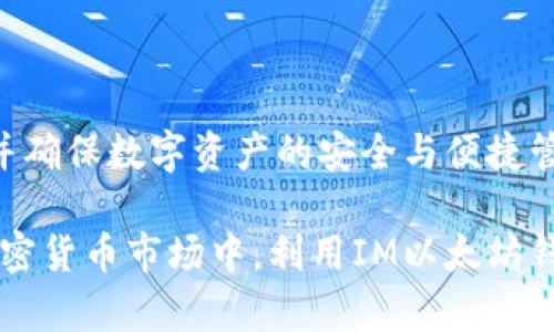 jiaoti全面解析IM以太坊钱包：功能、优势与使用指南/jiaoti

IM以太坊钱包, 区块链技术, 加密货币, 数字资产管理/guanjianci

在快速发展的数字货币领域，以太坊作为第二大市值的加密货币，其钱包的安全性和便捷性尤其受到关注。而IM以太坊钱包作为新兴的以太坊钱包之一，在功能和用户体验上有着显著的优势。本文将通过对IM以太坊钱包的详细介绍，帮助用户全面了解其功能、优势及使用方法，同时也会解答一些用户在使用中可能遇到的相关问题。

一、IM以太坊钱包的基本概述
IM以太坊钱包是一款专为以太坊及其支持的ERC20代币设计的数字钱包。它提供了安全的私钥管理，用户可以在此钱包中安全地存储、发送与接收以太坊和各种ERC20代币。IM钱包旨在为用户提供简单快捷的交易体验，同时保护用户的资产安全。

IM钱包支持多种语言，并且可以在不同的操作系统上运行，包括移动端和桌面端。用户在设置过程中，只需创建一个新钱包或导入现有钱包，设置安全密码后即可以开始操作。IM钱包提供的功能不仅限于简单的交易，用户还可以参与去中心化应用（DApp）以及进行代币交换等。

二、IM以太坊钱包的主要功能
IM以太坊钱包拥有多种功能，旨在满足用户对数字资产管理的需求。以下是IM以太坊钱包的一些核心功能：

ul
listrong安全性高：/strongIM钱包采用先进的加密技术，确保用户的私钥和助记词不会被泄露。同时，用户可以选择设置多重签名增强安全性。/li
listrong用户友好的界面：/strong钱包设计简洁，操作简便，即使是新手用户也可以很快上手。其友好的用户界面使得用户在进行交易时不会感到困惑。/li
listrong多币种支持：/strong除了以太坊，IM钱包还支持多种ERC20代币，这为用户提供了更多的投资选择。/li
listrong去中心化交易所接入：/strong用户可以直接通过IM钱包访问多个去中心化交易所，无需将资产转移到其他平台，降低了交易风险。/li
listrong导入与恢复功能：/strong用户可以轻松导入现有钱包，或通过助记词恢复钱包，大大方便了用户的资产管理。/li
/ul

三、IM以太坊钱包的优势
IM以太坊钱包不仅功能完善，其独特的优势在于：

ul
listrong高安全性：/strong借助私钥本地存储和多重签名功能，IM钱包大幅提升了用户的资产安全性，抵御黑客攻击。/li
listrong便捷性：/strong用户可以随时随地使用IM钱包，无论是进行交易还是查看资产。其移动端和桌面端的支持，方便用户切换使用。/li
listrong社区支持：/strongIM钱包背后有活跃的开发团队和社区支持，提供及时的技术支持和更新，保证钱包的稳定性和安全性。/li
listrong交易费用透明：/strongIM钱包提供清晰的交易费用说明，用户可以根据市场价格选择合适的交易时机，避免不必要的费用。/li
/ul

四、如何使用IM以太坊钱包
使用IM以太坊钱包的过程相对简单，用户只需要按照以下步骤操作即可：

ol
listrong下载与安装：/strong用户可从IM钱包的官方网站或应用商城下载IM钱包，按提示完成安装。/li
listrong创建新的钱包：/strong开机后，选择“创建新钱包”选项，设置安全密码并保存助记词，确保信息安全。/li
listrong导入已有钱包：/strong如果用户已有钱包，只需选择“导入钱包”并输入私钥或助记词。/li
listrong进行交易：/strong用户可以通过钱包界面的发送或接收功能进行资产转移，按提示即可完成操作。/li
listrong参与DApp：/strong用户可以在钱包中直接访问DApp，进行参与，提升用户的资产收益潜力。/li
/ol

五、用户常见问题解答

1. IM以太坊钱包的安全性如何保证？
IM以太坊钱包采用了高度先进的加密技术来保护用户的私钥和交易数据，并配备了多重签名功能，进一步增强了安全性。钱包中的私钥不会存储在云端，而是在用户的设备本地生成并保管。用户需要牢记其安全密码和助记词，任何未经授权的访问都将被拒绝。

此外，IM钱包定期进行安全更新，以修复安全漏洞并提升整体安全防护能力。钱包的设计通过多重身份验证、二次确认等手段，防止账号被非法访问。针对一些常见的网络攻击，IM钱包也实现了实时监控，及时提醒用户提升安全防范。

用户在使用过程中也应保持个人设备安全，如定期更新操作系统，避免在不安全的网络环境下使用等。定期备份助记词，也是保护资产安全的重要措施。如果用户发现任何异常活动，应立刻更改密码和密钥，加强账户保护。

2. IM以太坊钱包支持哪些代币和数字货币？
IM以太坊钱包主要支持以太坊（ETH）及其生态系统中的ERC20代币。ERC20是以太坊上的一种通用代币标准，世界上大多数的代币都可以在IM钱包中管理。这意味着用户不仅可以存储和管理自己的以太坊资产，还可以轻松管理其他基于以太坊的数字资产。

钱包内的代币支持多达几百种，用户可以通过简单的界面轻松查看自己所拥有的各种资产。IM钱包还会定期更新，以加入新兴的ERC20代币，激励用户进行多样化的资产投资。

此外，用户还可借助IM钱包的平台接入去中心化交易所，进行多种代币的交易和兑换，进一步提高资产流动性。无论是长期持有还是短期交易，IM以太坊钱包都能很好的满足用户的需求。

3. IM以太坊钱包如何处理丢失或盗窃的情况？
如果用户不慎丢失了IM以太坊钱包的私钥或助记词，由于IM钱包采取了去中心化的设计，用户的资产无法通过后续操作找回。因此，用户在创建钱包时必须妥善保存助记词和私钥，一旦遗失，其资产将无法恢复。

关于盗窃，一旦用户发现账户被盗，应立即更改密码并采取其他保护措施。同时，用户应定期检查交易记录，以识别不明交易，及时发现问题。

为了加强安全性，IM钱包建议用户启用两步验证，结合其他安全措施，防止账户被攻击。同时，用户可以在需要的情况下提取或转移尚在控制之下的资产，以减少损失。在实际使用中，切忌在不安全的网络环境下输入私钥或密码，这可能导致账户被破解。

4. 如何选择合适的以太坊钱包？
选择合适的以太坊钱包要考虑多个因素，包括安全性、用户界面、手续费、支持的代币等。用户可以根据以下几点进行选择：

ul
listrong安全性：/strong确保钱包提供了强大的安全措施，包含私钥本地存储、多重身份验证等功能。/li
listrong用户友好性：/strong优先选择界面且易于操作的钱包，避免复杂的设定阻碍用户体验。/li
listrong代币支持：/strong检查钱包支持的代币数量，确保钱包能够满足用户的资产管理需求。/li
listrong社区及技术支持：/strong选择拥有良好社区支持和技术团队的钱包，以获得持续的更新和问题解决。/li
/ul

最后，建议用户在进行交易之前，先在小额的资产上测试钱包功能，并了解其使用流程。只有通过充分的了解，相信用户能找到适合自己的以太坊钱包，并确保数字资产的安全与便捷管理。 

总之，IM以太坊钱包不仅提供了安全的数字资产管理方案，还通过多种功能提升用户体验，推动以太坊生态的发展。希望用户能在这一雨后春笋般的加密货币市场中，利用IM以太坊钱包更好地管理自己的数字资产，实现财富增值。