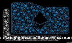 以太坊钱包转币指南：简