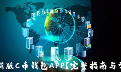 
如何下载最新版C币钱包APP？完整指南与常见问题解答