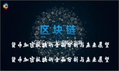 货币加密板块的全面分析