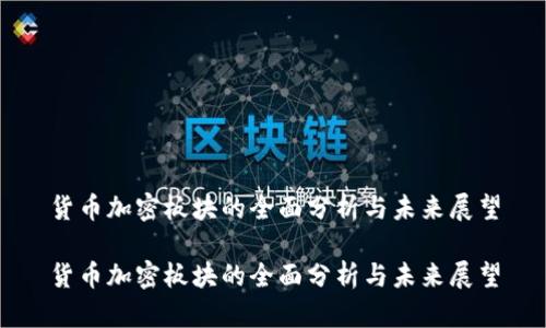 货币加密板块的全面分析与未来展望

货币加密板块的全面分析与未来展望