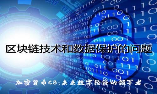 加密货币CB：未来数字经济的领军者