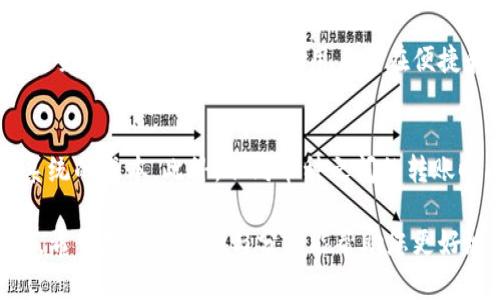 如何通过手机短信实现加密货币转账和管理

手机短信, 加密货币, 数字货币转账, 移动支付/guanjianci

在数字货币日益普及的今天，如何便捷、安全地进行加密货币转账和管理成为了许多人关注的焦点。以手机短信为媒介进行加密货币的转账是一种快速、方便的方式。本文将详细介绍手机短信加密货币的相关原理、步骤和注意事项。此外，我们还将探讨一些相关问题，以帮助读者更好地理解这个主题。

一、手机短信加密货币的原理

加密货币的本质是一种数字资产，通常基于区块链技术。通过手机短信进行加密货币转账的原理主要依赖于一个安全的中介平台，这个中介平台负责将用户的短信信息解读并执行相应的交易。

具体来说，用户通过手机发送短信，内容中包含转账金额、接收方地址等信息，这些信息会经过加密处理，然后传送到中介平台。该平台在接收到信息后，会对其进行解密，并验证指令的合法性。经过验证后，平台会通过智能合约或者直接与区块链进行交互，完成加密货币的转账操作。

二、使用手机短信进行加密货币转账的步骤

在了解了手机短信加密货币转账的原理后，接下来我们来看看具体的操作步骤：

h41. 选择一个支持短信转账的加密货币平台/h4
首先，您需要选择一个支持短信转账功能的加密货币平台。一些平台，如Coinbase、Binance等，可能会提供这样的功能，也有一些专注于这个功能的第三方服务商。确保选定的平台具有良好的用户评价和安全性。

h42. 注册并完成身份验证/h4
在注册之后，大多数平台都会要求您完成身份验证，这是为了遵循反洗钱法和其他法律规定。您可能需要上传身份证件和其他相关信息以便于平台审核。

h43. 绑定手机号码/h4
为了启用短信转账功能，您需要将您的手机号码绑定到您的账户中。平台通常会发送一条验证短信，您需要输入该验证码，以确认您的手机号码。

h44. 编写短信内容/h4
接下来，您可以开始编写短信。格式通常为“转账金额   接收方地址”，注意要仔细核对地址的正确性，因为资金一旦转账便无法追回。

h45. 发送短信/h4
将编写好的短信发送至指定的服务号码。发送后，系统将会自动处理这条短信，并执行相应的加密货币转账操作。

h46. 查看转账结果/h4
一旦转账完成，您通常会收到一条回执短信，确认交易是否成功。您可以登录平台账户，查看交易记录以确认交易的状态。

三、注意事项

在使用手机短信进行加密货币转账时，有一些注意事项需要牢记：

h41. 安全性/h4
确保您的手机号码和相关账户信息不被泄露。避免使用公共Wi-Fi发送敏感信息，因为这可能会导致信息被截获。通过短信转账可能不如一些加密钱包应用安全，但如果能够确保整体安全还是可行的。

h42. 费用/h4
一些平台可能会对短信转账收取额外费用，建议您在使用前了解清楚相关费用政策。

h43. 转账确认/h4
转账后，务必确认交易是否成功，并确保接收方很快接收到款项。如有任何问题，尽快联系您使用的平台客服。

h44. 冻结及安全问题/h4
加密货币和常规货币一样，可能面临被盗风险，一旦账户被冻结，很难追回资金，所以在日常管理时需要保持警惕。

四、相关问题探讨

h41. 手机短信转账加密货币安全吗？/h4
安全性是很多用户关心的问题。在选择使用手机短信进行加密货币转账时，用户应该了解相关平台的安全措施，包括数据加密、身份验证等。此外，在使用短信时，确保短信内容不含敏感信息，避免被恶意软件窃取。此外，不同于专用加密钱包软件，短信转账相对容易受到网络环境和物理设备安全影响，因此用户需要慎重考量这一方式的可行性。

h42. 如何选择安全的加密货币交易平台？/h4
选择合适的平台对于确保资产安全至关重要。用户应考虑以下几个方面：平台在业内的声誉、用户评价、是否具备相关金融许可证、存在多重身份验证、是否提供客服支持等。还可以通过查阅相关论坛上的经验分享，了解其他用户在该平台的使用体验，帮助自己做出明智的决定。

h43. 短信转账与其他转账方式的比较？/h4
手机短信转账的便捷性显而易见，但它的安全性和实施的复杂性却与其他转账方式不同。相比于通过加密钱包应用或直接区块链转账，短信转账的风险相对较高，尤其是在不安全的网络环境下。因此，用户需在便捷和安全性之间权衡。此外，尽管短信转账简单快速，但很多手机上的加密货币钱包应用通常提供更多功能，如资产管理、实时监控、图表分析等，适合频繁交易或资产管理的用户。

h44. 加密货币转账速度与手续费如何？/h4
加密货币转账的速度与手续费受多种因素影响，包括所选区块链的拥堵程度、矿工费用、转账金额等。使用短信转账的话，手续费可能相对较高，因为平台需要处理和维护短信系统的成本。此外，不同币种之间的转账时间也有所不同，比较流行的比特币转账较慢，而以太坊或类似货币转账速度相对较快。用户在选择时需要根据自己的需求综合考虑手续费和转账速度。

综上所述，手机短信加密货币是一种便捷的转账方式，适合偶尔需要快速转账的用户。但其安全性和风险需要特别注意，因此在使用时要保持警惕，并选择可靠的平台进行交易。希望本文的介绍与分析能帮助您更好地理解这一主题，运用好手机短信加密货币的技术，享受数字货币带来的便利。