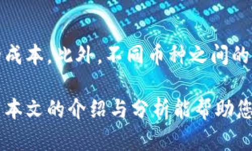 如何通过手机短信实现加密货币转账和管理

手机短信, 加密货币, 数字货币转账, 移动支付/guanjianci

在数字货币日益普及的今天，如何便捷、安全地进行加密货币转账和管理成为了许多人关注的焦点。以手机短信为媒介进行加密货币的转账是一种快速、方便的方式。本文将详细介绍手机短信加密货币的相关原理、步骤和注意事项。此外，我们还将探讨一些相关问题，以帮助读者更好地理解这个主题。

一、手机短信加密货币的原理

加密货币的本质是一种数字资产，通常基于区块链技术。通过手机短信进行加密货币转账的原理主要依赖于一个安全的中介平台，这个中介平台负责将用户的短信信息解读并执行相应的交易。

具体来说，用户通过手机发送短信，内容中包含转账金额、接收方地址等信息，这些信息会经过加密处理，然后传送到中介平台。该平台在接收到信息后，会对其进行解密，并验证指令的合法性。经过验证后，平台会通过智能合约或者直接与区块链进行交互，完成加密货币的转账操作。

二、使用手机短信进行加密货币转账的步骤

在了解了手机短信加密货币转账的原理后，接下来我们来看看具体的操作步骤：

h41. 选择一个支持短信转账的加密货币平台/h4
首先，您需要选择一个支持短信转账功能的加密货币平台。一些平台，如Coinbase、Binance等，可能会提供这样的功能，也有一些专注于这个功能的第三方服务商。确保选定的平台具有良好的用户评价和安全性。

h42. 注册并完成身份验证/h4
在注册之后，大多数平台都会要求您完成身份验证，这是为了遵循反洗钱法和其他法律规定。您可能需要上传身份证件和其他相关信息以便于平台审核。

h43. 绑定手机号码/h4
为了启用短信转账功能，您需要将您的手机号码绑定到您的账户中。平台通常会发送一条验证短信，您需要输入该验证码，以确认您的手机号码。

h44. 编写短信内容/h4
接下来，您可以开始编写短信。格式通常为“转账金额   接收方地址”，注意要仔细核对地址的正确性，因为资金一旦转账便无法追回。

h45. 发送短信/h4
将编写好的短信发送至指定的服务号码。发送后，系统将会自动处理这条短信，并执行相应的加密货币转账操作。

h46. 查看转账结果/h4
一旦转账完成，您通常会收到一条回执短信，确认交易是否成功。您可以登录平台账户，查看交易记录以确认交易的状态。

三、注意事项

在使用手机短信进行加密货币转账时，有一些注意事项需要牢记：

h41. 安全性/h4
确保您的手机号码和相关账户信息不被泄露。避免使用公共Wi-Fi发送敏感信息，因为这可能会导致信息被截获。通过短信转账可能不如一些加密钱包应用安全，但如果能够确保整体安全还是可行的。

h42. 费用/h4
一些平台可能会对短信转账收取额外费用，建议您在使用前了解清楚相关费用政策。

h43. 转账确认/h4
转账后，务必确认交易是否成功，并确保接收方很快接收到款项。如有任何问题，尽快联系您使用的平台客服。

h44. 冻结及安全问题/h4
加密货币和常规货币一样，可能面临被盗风险，一旦账户被冻结，很难追回资金，所以在日常管理时需要保持警惕。

四、相关问题探讨

h41. 手机短信转账加密货币安全吗？/h4
安全性是很多用户关心的问题。在选择使用手机短信进行加密货币转账时，用户应该了解相关平台的安全措施，包括数据加密、身份验证等。此外，在使用短信时，确保短信内容不含敏感信息，避免被恶意软件窃取。此外，不同于专用加密钱包软件，短信转账相对容易受到网络环境和物理设备安全影响，因此用户需要慎重考量这一方式的可行性。

h42. 如何选择安全的加密货币交易平台？/h4
选择合适的平台对于确保资产安全至关重要。用户应考虑以下几个方面：平台在业内的声誉、用户评价、是否具备相关金融许可证、存在多重身份验证、是否提供客服支持等。还可以通过查阅相关论坛上的经验分享，了解其他用户在该平台的使用体验，帮助自己做出明智的决定。

h43. 短信转账与其他转账方式的比较？/h4
手机短信转账的便捷性显而易见，但它的安全性和实施的复杂性却与其他转账方式不同。相比于通过加密钱包应用或直接区块链转账，短信转账的风险相对较高，尤其是在不安全的网络环境下。因此，用户需在便捷和安全性之间权衡。此外，尽管短信转账简单快速，但很多手机上的加密货币钱包应用通常提供更多功能，如资产管理、实时监控、图表分析等，适合频繁交易或资产管理的用户。

h44. 加密货币转账速度与手续费如何？/h4
加密货币转账的速度与手续费受多种因素影响，包括所选区块链的拥堵程度、矿工费用、转账金额等。使用短信转账的话，手续费可能相对较高，因为平台需要处理和维护短信系统的成本。此外，不同币种之间的转账时间也有所不同，比较流行的比特币转账较慢，而以太坊或类似货币转账速度相对较快。用户在选择时需要根据自己的需求综合考虑手续费和转账速度。

综上所述，手机短信加密货币是一种便捷的转账方式，适合偶尔需要快速转账的用户。但其安全性和风险需要特别注意，因此在使用时要保持警惕，并选择可靠的平台进行交易。希望本文的介绍与分析能帮助您更好地理解这一主题，运用好手机短信加密货币的技术，享受数字货币带来的便利。