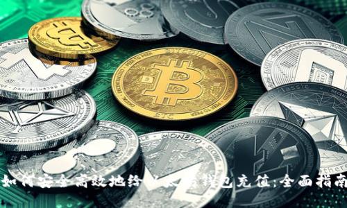 如何安全高效地给以太坊钱包充值：全面指南