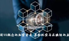 全面解析VR概念的加密货币