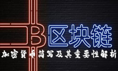 加密货币简写及其重要性解析