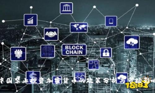 中国禁止投资加密货币的政策分析与市场影响