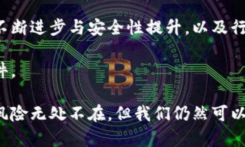   加密货币安全性解析：病毒、攻击与防护策略 / 

 guanjianci 加密货币,病毒,安全性,网络攻击 /guanjianci 

在现代金融科技飞速发展的背景下，加密货币作为一种新兴的数字资产受到了广泛的关注。然而，随着加密货币的普及，相关的安全问题也逐渐浮出水面。尤其是病毒、恶意软件和网络攻击对加密货币的威胁，不同层面的用户及投资者都开始关注这一话题。在这篇文章中，我们将深入探讨加密货币的安全性，包括病毒的潜在威胁、防护策略以及如何确保数字资产的安全性。

1. 加密货币的安全结构解析
加密货币的基础是区块链技术，它通过去中心化的方式记录交易，确保数据的透明性与不可篡改性。区块链中的每一个区块都通过密码学算法与前一个区块相关联，确保了数据的安全性。然而，虽然区块链本身被认为是相对安全的，但由于用户在操作过程中的不当行为，仍然存在被病毒和攻击利用的风险。

用户的私钥是加密货币安全的关键。黑客和恶意软件通常会通过各种方式获取用户的私钥，从而盗取他们的数字资产。恶意软件可以伪装成合法的软件进行传播，一旦用户安装这些软件，其计算机就可能被感染，从而泄露敏感信息。

2. 加密货币病毒的种类及其工作原理
加密货币病毒多种多样，其中最常见的包括挖矿木马、勒索病毒和恶意钱包。挖矿木马是一种利用受害者的计算资源进行加密货币挖矿的病毒，黑客通过远程控制受害者的设备，悄无声息地进行挖矿。一旦感染，受害者可能会发现设备运行缓慢，电费暴涨，而自己却得不到任何收益。

勒索病毒则是通过加密受害者的文件，并要求支付赎金以解锁这些文件。许多勒索病毒也针对加密货币进行攻击，要求受害者用比特币或其他加密货币支付赎金，这使得追踪与阻止变得更加复杂。

恶意钱包是伪装成正规的数字钱包，实际是为了窃取用户的私钥和其他敏感数据。用户在使用这些恶意钱包时，其资金会直接转入黑客的账户。因此，选择正规的、经过验证的钱包是确保资金安全的基本前提。

3. 如何识别和预防加密货币病毒
识别加密货币病毒的第一步是提高警惕，避免下载来源不明的软件和应用程序。在安装任何软件时，都应确保其来自信誉良好的开发者或平台。此外，定期更新操作系统和应用程序，使用最新版本的软件，可以减少被病毒感染的风险。

使用强密码并为重要的数字资产设置双重认证也是有效的保护措施。双重认证可以增加攻击者猜测或获取用户账户的难度，进一步保护资金安全。此外，用户应定期备份其私钥和钱包信息，确保即使遭遇攻击，仍然可以尽量保护资产。

对于企业来说，采用安全的区块链解决方案与强大的防火墙、入侵检测系统，可以有效降低网络攻击风险。此外，定期进行安全审核与员工的安全意识培训，也是提升整体安全性的重要环节。

4. 投资者在加密货币中遇到病毒后的应对策略
如果投资者发现设备被病毒感染，首要步骤是立即断开网络连接，防止病毒扩散或数据继续泄露。随后，应使用专业的杀毒软件进行全面扫描与清理，以确保病毒彻底清除。

接下来，投资者应尽快更改相关账户的密码，并启用双重认证，防止黑客继续入侵。如果有任何资金被盗，应立刻联系相关的交易所或平台，尽量采取措施保护剩余资产。同时，记录下被盗的资产和所有相关信息，这对于后续的追踪和维权是非常重要的。

长远来看，投资者应增强对网络安全的认识，学习如何识别各种网络攻击与病毒，增强自我防护的能力。此外，投资者在进行加密货币投资时，应多做研究，选择安全性高、信誉良好的交易平台和钱包服务，提高整体的投资安全性。

相关问题
h41. 加密货币交易所是否安全？/h4
加密货币交易所的安全性直接关系到投资者资产的安全。许多知名交易所采取了多种安全措施，如冷存储、双重身份验证等，以增强账户安全。然而，即便是大型交易所也曾发生过安全事件。例如，2014年Mt. Gox交易所的破产就是由于黑客利用安全漏洞窃取了大量比特币。

因此，选择交易所时，投资者应优先选择那些有良好安全记录和透明运营的平台。同时，了解交易所的安全策略、用户反馈以及是否有保险机制保障用户资产的安全，能大大降低交易风险。

h42. 如何选择安全的加密货币钱包？/h4
在选择加密货币钱包时，用户需要考虑多个因素：钱包的类型、企业的背景、社区反馈等。热钱包通常方便使用，适合日常交易，但由于与网络相连接，安全性相对较低；而冷钱包（硬件钱包）则更适合长期存储，因其不与互联网直接联网，因此相对安全。

在选择时，建议通过查看用户评价、了解开发团队的背景及其安全措施等方面来评估。同时，掌握如何备份和保护钱包的信息，确保在不幸遭遇安全事件时，也能顺利恢复资金。

h43. 加密货币投资是否值得风险?/h4
加密货币作为高风险投资，具有回报高、波动大等特性。在决定是否投资之前，必须仔细研究市场，评估个人对风险的承受能力和投资目标。了解加密货币的基本知识、市场动态以及潜在的监管政策，也有助于理智决策。

此外，投资分散也是降低风险的有效方法，而非将所有资金投入单一的加密货币。同时，确保合理设定止损和获利点，防止盲目追求收益而导致重大损失。

h44. 加密货币的未来会受到病毒影响吗？/h4
网络安全问题将始终是加密货币未来发展中不可忽视的一环。随着技术的发展，黑客的手段会不断升级，从而使得病毒以及网络攻击的威胁依然存在。然而，区块链技术的不断进步与安全性提升，以及行业内对于安全的重视，都使得加密货币的未来并非一片黯淡。

同时，越来越多的按需服务及支付方式开始接受加密货币，进一步推动了其市场的扩展。对于投资者而言，了解并提升自身的网络安全意识，是保障自身资金安全的必要条件。

综上所述，加密货币在安全性上面临多重挑战，然而通过科学的方法和合理的投资策略，用户可以有效地减少病毒与网络攻击带来的风险，确保自己的数字资产安全。尽管风险无处不在，但我们仍然可以通过不懈努力，提高安全性，减少损失。只有在加强安全意识的基础上，才能够更好地享受加密货币带来的便利与收益。