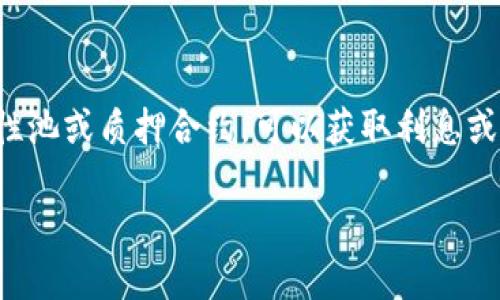 jiaoti以太坊钱包是什么币市？全面解析及投资策略/jiaoti  
以太坊, 钱包, 交易, 加密货币/guanjianci  

以太坊钱包是管理以太坊（Ethereum）和基于以太坊平台的代币（如ERC-20、ERC-721）的一种工具。以太坊本身是当前最受欢迎的区块链平台之一，用于去中心化应用（DApps）和智能合约的开发。在这个加密货币的世界中，理解以太坊钱包的功能及其潜在的商业机会至关重要。本篇文章将深入探讨以太坊钱包的定义、类型、优势、如何选择，以及投资策略等相关内容。

什么是以太坊钱包？

以太坊钱包是一种数字钱包，它允许用户存储、发送和接收以太坊（ETH）及基于以太坊的代币。与传统的银行账户不同，以太坊钱包的管理是去中心化的，用户完全控制自己的资金，而无需依赖于中央权威机构。

以太坊钱包的工作原理是使用私钥和公钥。公钥相当于银行账户号码，任何人都可以向您的公钥发送以太坊或代币。而私钥则是您用来访问和管理您钱包内容的密码，必须妥善保管。如果其他人获得了您的私钥，他们就能完全控制您的钱包。

以太坊钱包的类型

以太坊钱包主要分为以下几种类型：

h41. 热钱包（Hot Wallet）/h4

热钱包是在互联网上连接的在线钱包。它们通常速度快、易于使用，适合日常交易。常见的热钱包有以太坊官方钱包、MetaMask等。

h42. 冷钱包（Cold Wallet）/h4

冷钱包是指不与互联网连接的存储方式，更加安全。硬件钱包（如Ledger、Trezor）和纸钱包都属于冷钱包。冷钱包适合长时间储存大额资产。

h43. 钱包应用/h4

许多移动应用也提供以太坊钱包功能，方便用户在手机上管理自己的以太坊和相关代币。如Trust Wallet和Coinomi等。

以太坊钱包的优势

使用以太坊钱包的优势有：

ul
    li去中心化：用户完全控制自己的私钥，无需信任第三方。/li
    li安全性：冷钱包提供更高的安全性，防止黑客攻击。/li
    li方便性：热钱包使得频繁交易变得简单、快捷。/li
    li多样性：支持多种类型的代币，便于一站式管理。/li
/ul

如何选择合适的以太坊钱包

选择合适的以太坊钱包时，需要考虑以下因素：

ul
    li安全性：优先选择支持多重签名、硬件支持等安全功能的钱包。/li
    li用户体验：界面友好、操作简单的钱包更适合新手使用。/li
    li社区支持：选择有良好用户评价和开发支持的钱包。/li
    li费用：考虑钱包使用时的交易手续费以及存储费用。/li
/ul

以太坊投资策略

对于希望在以太坊市场中进行投资的用户来说，制定明确的投资策略非常重要。

h41. 长期持有（HODL）/h4

对于许多投资者来说，长期持有是一种相对简单的策略。选择在价格相对较低时购入以太坊，持有几年后待价值上升再出售。

h42. 短期交易（Day Trading）/h4

短期交易者利用市场波动进行频繁买入卖出以获取利润。这需要深入的市场分析和技术分析能力。

h43. 定投策略/h4

定投是一种相对稳健的策略，投资者可以定期投入固定金额，无论市场情况如何，分散风险。

h44. 参与DeFi（去中心化金融）/h4

以太坊是许多DeFi项目的基础，投资者可以通过流动性挖掘、借贷等方式获取更高的收益。

相关问答

h41. 以太坊和比特币有什么区别？/h4

以太坊和比特币是两种不同的数字货币，它们在目的、功能、技术框架等方面有显著区别。比特币的主要目的是成为一种去中心化的数字货币，而以太坊则是一个去中心化的平台，用于构建智能合约和去中心化应用。技术层面上，比特币采用的是Proof of Work（工作量证明）机制，而以太坊正在逐步过渡到Proof of Stake（权益证明）机制。

h42. 如何安全地存储以太坊？/h4

安全存储以太坊的关键是妥善保管私钥。对于长期投资者，建议使用硬件钱包等冷存储方式，此外，定期备份私钥及助记词也是确保资产安全的重要措施。同时，避免在公共网络上进行交易，使用两步验证等额外安全措施。

h43. 以太坊的交易手续费如何计算？/h4

以太坊的交易手续费称为“Gas”。Gas费用取决于网络的拥堵情况和交易的复杂性。用户可以根据需要设置愿意支付的Gas价格，在拥堵时更高的Gas价格将优先处理交易。当前需要查询实时Gas价格以确保最佳交易效率。

h44. 如何利用以太坊生成被动收益？/h4

近年，利用以太坊赚取被动收入的方法越来越多，例如通过质押（staking）、提供流动性、投资DeFi项目获得利息等方式。通过选择合适的协议和平台，将以太坊存入流动性池或质押合约，可以获取利息或代币奖励。这些方式不仅增加了资产的流动性，同时也能在不需要频繁操作的情况下获取额外收益。

总的来说，以太坊钱包是进入加密货币投资领域的重要工具，理解其功能和优势将使投资者在这个充满可能性的市场中立于不败之地。