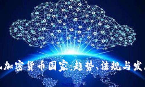 全球玩加密货币国家：趋势、法规与发展前景