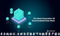 加密货币合规协议：全球