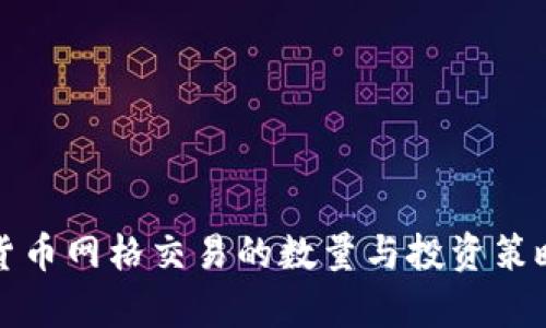 加密货币网格交易的数量与投资策略解析