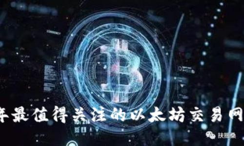 2023年最值得关注的以太坊交易网站推荐