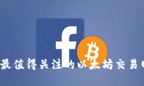 2023年最值得关注的以太坊交易网站推荐