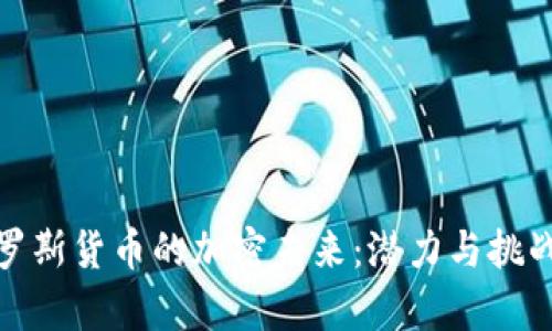 : 俄罗斯货币的加密未来：潜力与挑战分析