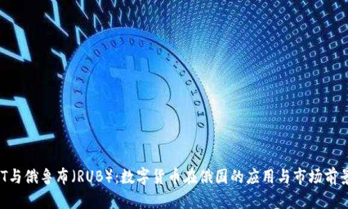  USDT与俄鲁布（RUB）：数字货币在俄国的应用与市场前景分析