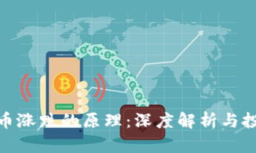 加密货币涨跌的原理：深度解析与投资策略