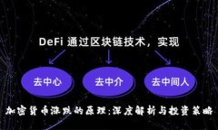 加密货币涨跌的原理：深