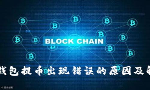 以太坊钱包提币出现错误的原因及解决方案