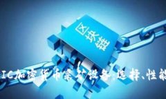 深入了解ASIC加密货币采矿