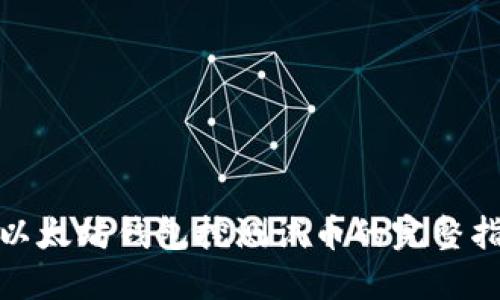 : 以太坊钱包挖测试币的完整指南