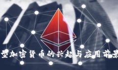 专用型加密货币的兴起与