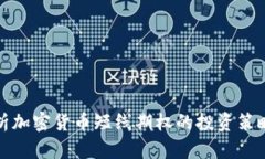 深入解析加密货币短线期