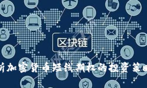深入解析加密货币短线期权的投资策略与风险