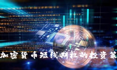 深入解析加密货币短线期权的投资策略与风险