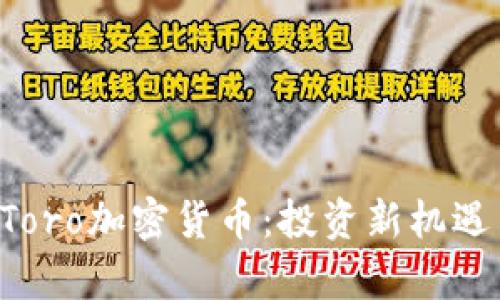 深入探讨eToro加密货币：投资新机遇与市场前景