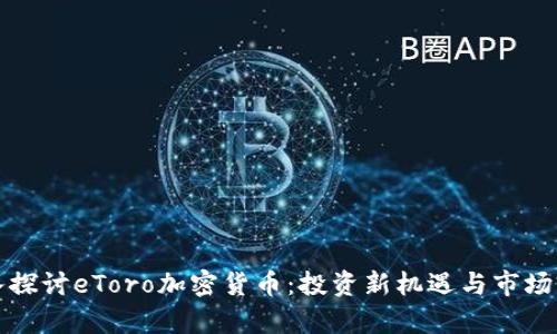 深入探讨eToro加密货币：投资新机遇与市场前景