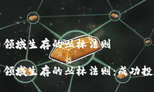 在加密货币领域生存的丛林法则

在加密货币领域生存的丛林法则：成功投资者的指南