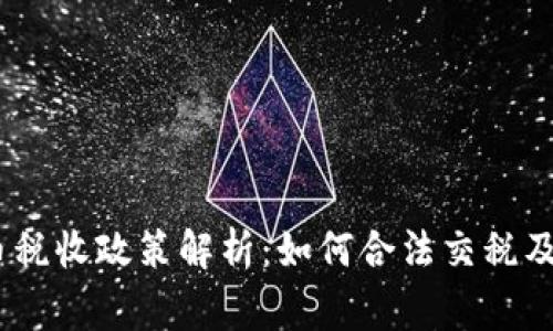 :中国加密货币税收政策解析：如何合法交税及相关注意事项