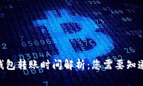 Ethereum钱包转账时间解析：您需要知道的所有信息