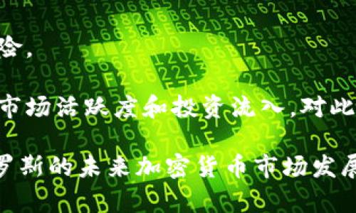 普京签署加密货币法案：对俄罗斯经济的深远影响

加密货币, 俄罗斯经济, 普京, 法案/guanjianci

在当今数字经济蓬勃发展的背景下，许多国家纷纷将目光投向了加密货币。俄罗斯作为一个拥有丰富资源和巨大市场的国家，其对于加密货币的政策决策不仅影响国内经济，还可能影响全球数字资产市场。普京签署的加密货币法案更是让外界对俄罗斯的数字货币政策有了更深入的认识。本文将详细探讨这一法案的内容及其对俄罗斯经济的潜在影响。

一、加密货币法案的背景与内容
在数字经济逐渐成为全球经济增长的重要驱动力的时代，加密货币的迅速崛起也引起了各国政府的关注。俄罗斯在这个领域的发展一直比较谨慎，但随着全球加密货币市场的快速扩张，普京政府意识到，适时推出清晰的法律框架至关重要。

普京签署的加密货币法案主要包含以下几个方面的内容：
首先，法案对加密货币的定义进行了明确，确认其为一种数字资产，并允许在经过注册的交易平台上进行交易。这一条款为合法化加密货币的交易提供了法律依据。

其次，法案规定了加密货币的发行和流通规则，要求数字资产必须遵循反洗钱与反恐怖融资的相关法规。这意味着，所有参与者在交易过程中必须遵循一定的监管程序，以确保交易的透明性和合规性。

此外，法案还规定了政府对加密货币行业的监管权限，包括对交易所、钱包提供商和数字资产发行公司的监督。这将有助于遏制潜在的市场操纵和欺诈行为。

这一法案的通过，标志着俄罗斯政府在数字经济领域迈出了重要的一步，同时为加密货币的合法化奠定了基础。

二、该法案对俄罗斯经济的影响
普京签署的加密货币法案将对俄罗斯经济产生深远的影响，这里有几个方面值得关注。

首先，合法化加密货币交易有望吸引更多外国投资。随着法律框架的建立，国际投资者可能会对俄罗斯的数字资产市场表现出更大的兴趣。资本流入的增加不仅有助于推动金融市场的多样化，也可能促进科技创新和创业活力的提升。

其次，加密货币法案将激活俄罗斯本土的区块链技术开发。越来越多的企业可能会利用区块链技术来自身的业务流程和数据管理，这将促进相关高科技行业的发展。同时，人才的流入和技术的积累也可能让俄罗斯在全球科技竞争中占据更有利的位置。

然而，加密货币的发展并非没有风险。市场的波动性可能给投资者带来巨大的损失，尤其是在缺乏完善的市场机制和监管框架的情况下。此外，一旦出现大规模的价格波动，可能会引发社会的金融危机，加大政府监管的复杂性。

三、普京政府为何选择这一时刻推进法案?
普京政府在此时推进加密货币法案的决策背后，有多重原因。

首先，全球经济正在经历数字化转型，尤其是在新冠疫情后，数字经济的崛起愈发迅猛。俄罗斯政府意识到，若不加以重视和参与，可能会在未来的经济竞争中被边缘化。

其次，从地缘政治角度来看，俄罗斯在面对西方制裁时，需要探索新的经济增长方式。加密货币的去中心化特性，可以在一定程度上绕过传统金融体系的限制，提供更大的自主权和灵活性。通过发展加密货币，俄罗斯有机会减轻对美元的依赖，从而增强经济的抗风险能力。

此外，国内对加密货币的需求日益增加。越来越多的民众和企业希望寻求替代传统金融的方式进行交易和投资。通过推出合法化的框架，政府不仅可以满足市场需求，还能增加税收，提高国家财政收入。

四、与加密货币相关的常见问题

1. 加密货币在俄罗斯的合法化会有哪些挑战？
虽然普京签署的法案为加密货币的合法化提供了法律保障，但在实际实施过程中仍然面临诸多挑战。

首先，监管体系的建立和完善是一个庞大的工程。政府需要根据法案的要求制定针对性的监管规则，这不仅涉及到法律法规的修订，还包括相应的技术保障和人员培训。监管机构的专业能力和执行力度将直接影响法案的实施效果。

其次，加密货币市场本身的波动性和不确定性，可能会掣肘消费和投资者的信心。在市场尚不成熟的情况下，大规模的价格波动可能导致投资者的恐慌，引发市场的进一步动荡。

此外，普及教育也是一大挑战。许多公众对加密货币的认识仍然有限，政府需要通过媒介和教育手段帮助民众理解加密资产的风险与机会，以保障市场的稳定发展。

2. 俄罗斯的加密货币生态将如何发展？
俄罗斯的加密货币生态系统在法案的推行下，未来的发展将呈现出以下几个趋势。

一方面，随着法律框架的建立，各类加密货币交易平台、钱包服务商和矿场的注册和运营将逐步正规化。合法的市场参与者能够更好地推动行业的发展，形成一个良性的市场生态。

另一方面，越来越多的企业将探索将区块链技术应用于自身业务，创造出新的商业模式。比如，供应链金融、跨境支付、智能合约等场景都有极大的想象空间。

同时，俄罗斯可能逐步成为国际加密货币交易的重要市场之一。随着市场的开放，吸引到国际投资者参与，推动外汇市场的活跃。

然而，不容忽视的是市场竞争也将加剧。全球范围内的加密货币市场已经非常成熟，俄罗斯需要在技术创新和市场规则上不断，以维持其竞争优势。

3. 普京签署的法案对投资者有何启示？
普京签署的加密货币法案对投资者而言，既是机会，也是挑战。了解法案的落地情况以及潜在的风险，对投资决策至关重要。

投资者应密切关注监管政策的细节变化，这将直接影响市场运行的规则和方向。合法化后，加密货币市场的透明度将提升，有助于投资者更好地进行风险评估。

然而，投资者也需保持谨慎。加密货币领域仍然存在相当大的不确定性，包括市场波动、政策调整以及技术风险等。在进行投资前，应对自身的风险承受能力做出合理评估，避免盲目追逐短期收益。

4. 未来的俄罗斯加密货币市场会面临哪些国际挑战？
在全球范围内，加密货币市场的竞争不断加剧，俄罗斯的加密货币市场也不例外。

首先，国际市场的监管政策变化可能对俄罗斯的加密货币生态产生重大影响。如果国际社会普遍加强对加密货币的监管，可能会导致俄罗斯的市场面临更大的合规压力。

其次，技术竞争也将是未来的一大挑战。全球各地的科技公司和创新者正积极研究和推出新技术，若俄罗斯在技术创新上未能跟上步伐，可能会面临技术过时的风险。

最后，国际关系的紧张局势可能使俄罗斯的加密货币市场遭遇挑战。其他国家对俄罗斯加密货币政策的质疑，可能使国际投资者对俄罗斯市场失去信心，从而影响市场活跃度和投资流入。对此，俄罗斯需要更加注重国际合作，树立良好的市场形象。

通过上述分析，我们可以看到，普京签署的加密货币法案将在多方面影响俄罗斯经济，并为其在数字化转型过程中注入新的活力。同时，潜在的挑战与机遇并存，俄罗斯的未来加密货币市场发展将与国际环境密切相关。 
