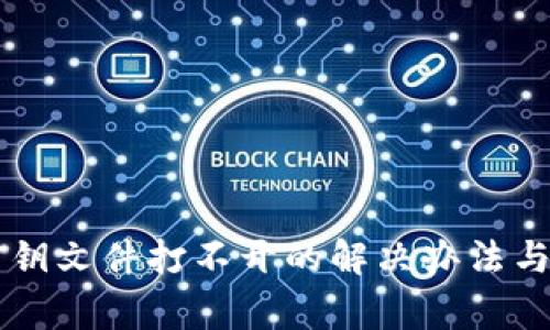 以太坊钱包密钥文件打不开的解决办法与常见问题分析