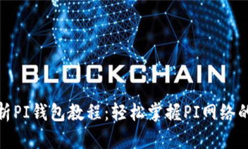 : 全面解析PI钱包教程：轻松掌握PI网络的使用方法
