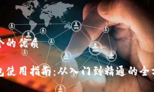 思考一个的优质

波宝钱包使用指南：从入门到精通的全方位教程