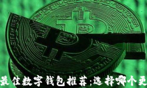 
2023年最佳数字钱包推荐：选择哪个更适合你？