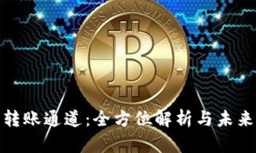 加密货币转账通道：全方位解析与未来发展趋势