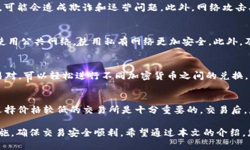    如何使用USDT进行收款：全方位指南  / 

 guanjianci  USDT, 收款, 加密货币, 区块链  /guanjianci 

 在数字货币迅速发展的今天，USDT（泰达币）作为一种广泛使用的稳定币，为用户提供了方便快捷的收款方式。USDT的价格与美元保持1:1的价值关系，意味着它为参与者提供了一种相对稳定的交易媒介。本文将为您详细介绍如何使用USDT进行收款的全过程，包括相关工具、注意事项及常见问题的解答。 

 一、USDT概述 
 USDT（Tether）是基于区块链技术的稳定币，其理念是通过同等数量的美元储备来支持每一枚币的发行。这种设计使USDT在交易时能够减少价格波动风险。相比于比特币等波动较大的加密货币，USDT更适合用于金融交易、跨境支付和作为交易所的计价单位。 

 二、USDT收款的基本步骤 

h4 1. 创建数字钱包 /h4
 若要收取USDT，首先需要拥有一个支持USDT的数字钱包。目前市场上有许多种数字钱包可供选择，如Trust Wallet、MetaMask、Exodus等。选择钱包时，请关注其安全性、用户评价及是否支持您的操作系统。 

h4 2. 获取USDT地址 /h4
 在创建好数字钱包后，您将获得一个唯一的USDT地址，这个地址就是您收款时需要提供给对方的。注意，USDT地址通常是由字母和数字组成的字符串，确保不要将其泄露给未经验证的人。 

h4 3. 确定交易方式 /h4
 收款时，您需要与对方确认交易方式。常见的方式包括直接面对面交易、通过社交媒体、电子邮件或自动化的在线支付系统等。不论选择哪种方式，都要确保交易的安全性。 

h4 4. 处理交易确认 /h4
 一旦对方完成USDT支付，您将需要在钱包中确认此交易。通常，交易会在两到十分钟内处理完成，这取决于网络的拥挤程度。 

 总之，USDT的收款过程简单明了，借助合适的工具和渠道，可以轻松完成交易。 

 三、收款过程中常见的工具和平台 

h4 1. 数字钱包 /h4
 数字钱包是收款的重要工具，提供了存储和管理USDT的功能。用户可以根据个人需求选择热钱包 (如在线钱包) 或冷钱包 (如硬件钱包)。热钱包访问方便，适合频繁交易；而冷钱包更安全，适合长期储存。 

h4 2. 交易所 /h4
 有些交易所如Binance、Huobi等提供USDT交易对，可以方便地将其他加密货币兑换为USDT。选择合适的交易所需要考虑手续费、资金安全等因素。 

h4 3. 支付系统 /h4
 除了传统的数字钱包，市面上还有一些专门针对商家提供的USDT收款服务的平台（如CoinGate、BitPay等）。这些平台一般能够提供自动化的支付处理服务，从而提升商家的工作效率。 

 四、使用USDT进行收款的优势 

h4 1. 交易速度快 /h4
 USDT交易通常在数分钟内部确认，特别是当网络不拥堵时，相较于传统银行转账的几天时间，具有明显优势。 

h4 2. 低手续费 /h4
 使用USDT进行收款时，跨境交易几乎不会涉及传统银行的高额手续费，这大大降低了业务成本。 

h4 3. 稳定性强 /h4
 USDT由于与法币（美元）挂钩，其价格波动较少，适合用于大额交易，这使得商业交易时使用USDT相对安全可靠。 

h4 4. 全球适用  /h4
 对于跨境交易，USDT不受地理限制，任何国家的用户都可以轻松进行USDT收款。这使得卖家能够迅速拓展全球市场。 

 五、常见问题解答 

h4 问题1：USDT交易有哪些风险？ /h4
 尽管USDT相对其他加密货币较为稳定，但依然存在一定风险。首先是合规风险，尽管Tether公司声称都有足够的美元储备，但始终没有独立审计证实其资产负债。其次，由于USDT的中心化特征，可能会造成欺诈和运营问题。此外，网络攻击、钱包泄露等安全问题同样需要警惕。最后，市场的流动性风险在某些情况下也可能影响USDT的使用。用户在使用USDT时应充分考虑以上风险，并保持良好的风险意识。 

h4 问题2：如何确保USDT交易的安全性？ /h4
 为了确保USDT交易的安全性，用户需要采取以下几项措施：首先，使用手续费较低、信誉良好的交易所。其次，确保数字钱包的安全，定期更换密码并保持备份。在公开场合进行交易时，尽量避免使用公共网络，使用私有网络更加安全。此外，及时进行交易确认，防止对方确认付款后拒绝付款行为的发生并保持警惕。定期监控钱包的资金流动，以发现潜在的安全隐患。最后，保持对最新安全动态的关注，确保您能及时应对潜在的风险。 

h4 问题3：USDT适合哪些场合使用？ /h4
 USDT因其稳定性和低手续费，适用于多种场合。首先，对于跨境电商，商家可使用USDT进行国际交易，以避免过高的国际手续费；其次，在数字货币交易所(如Binance)中，USDT是一个主要的交易对，可以轻松进行不同加密货币之间的兑换。此外，一些企业可以使用USDT来进行工资支付，提高员工满意度。最后，在投资中，投资者可以把波动较大的加密货币转换为USDT锁定收益，减少市场风险。 

h4 问题4：收款USDT后如何转换为法币？ /h4
 收款后想要将USDT转换为法币，首先需要选择一个靠谱的交易所进行交易。用户可以将USDT转入该交易所，然后选择定价较合适的时机进行出售。需要注意不同交易所之间的价格差异，因此选择价格较低的交易所是十分重要的。交易后，您可以选择通过银行转账或提现等方式获取法币。最后，对于大额提现，务必关注交易所的提款政策和限额，以确保顺利完成交易。 

 总结来说，USDT作为一种稳定币，在收款方面提供了许多便利，用户可以通过服务平台和相关工具轻松完成交易。然而，用户在享受这些便利的同时，也应该认识到潜在风险，采取必要的防护措施，确保交易安全顺利。希望通过本文的介绍，您能够对USDT收款有一个全面的了解，并顺利开展相关业务。 