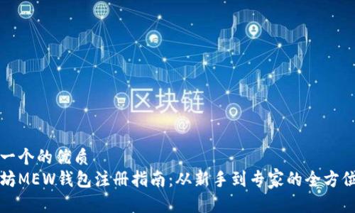 思考一个的优质
以太坊MEW钱包注册指南：从新手到专家的全方位教程