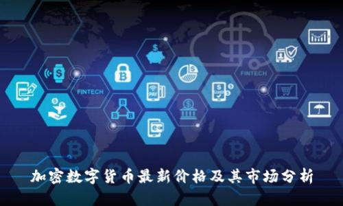 加密数字货币最新价格及其市场分析