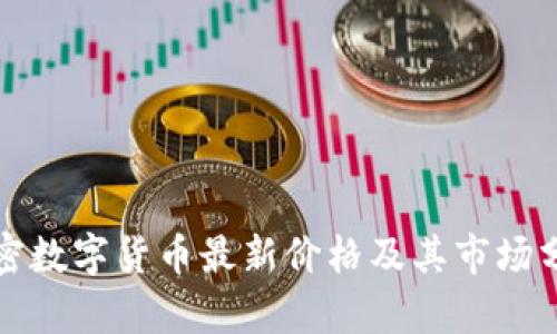 加密数字货币最新价格及其市场分析